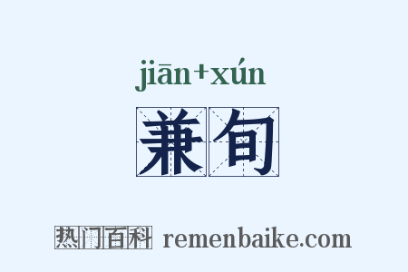 兼旬是什么意思的图片
